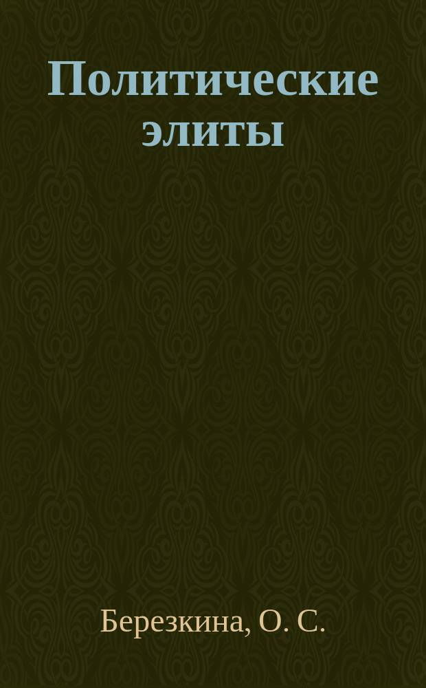 Политические элиты: что и как мы изучаем?
