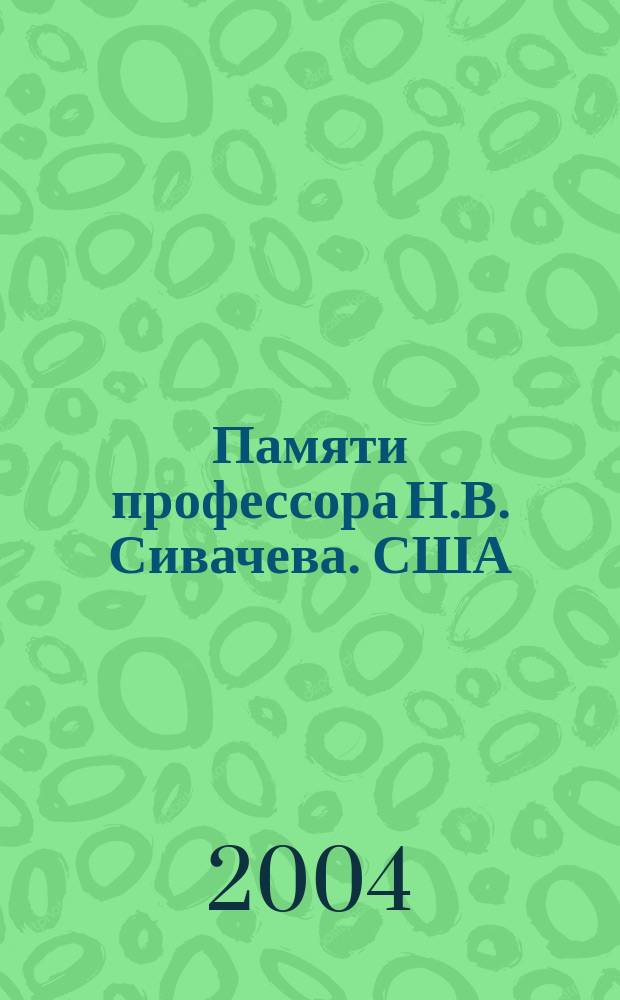 Памяти профессора Н.В. Сивачева. США: эволюция основных идейно-политических концепций