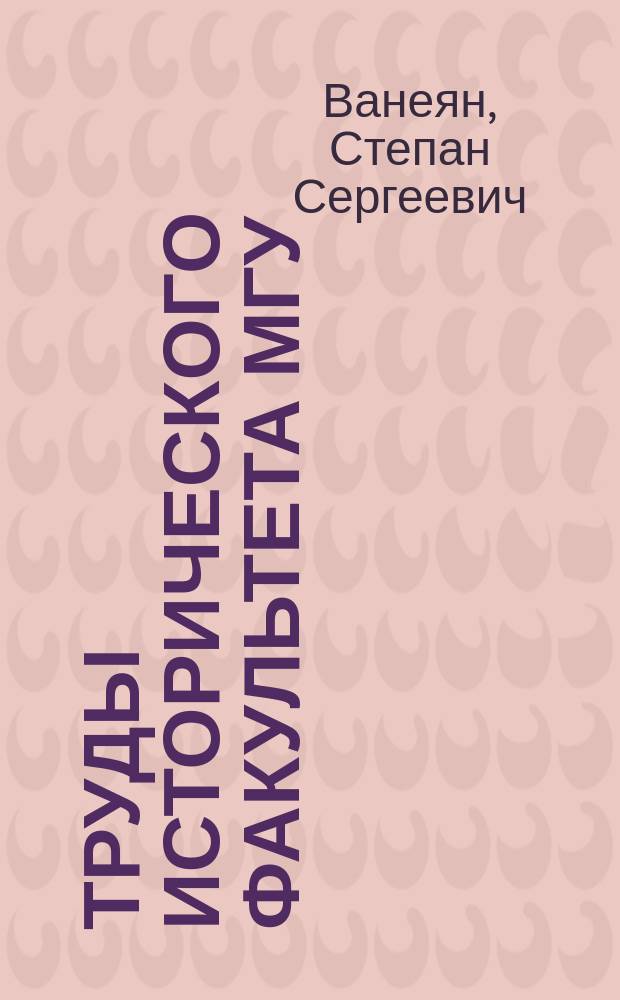 Труды Исторического факультета МГУ : Информ.-аналит. бюл. Центра теорет. пробл. ист. науки. 37 : Симвология, археология, иконография и архитектура