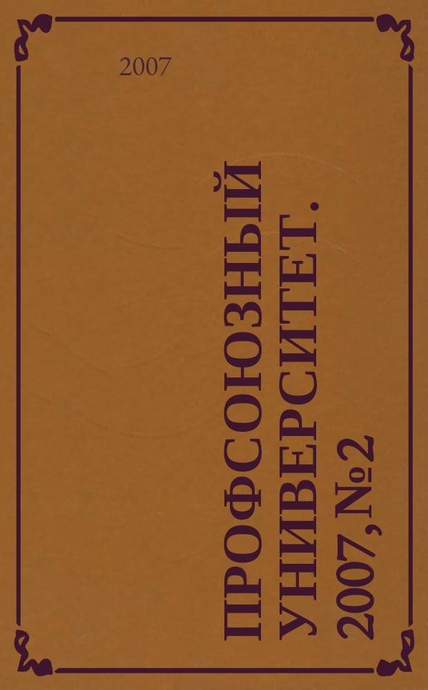 Профсоюзный университет. 2007, № 2 : Социальное партнерство в сфере труда
