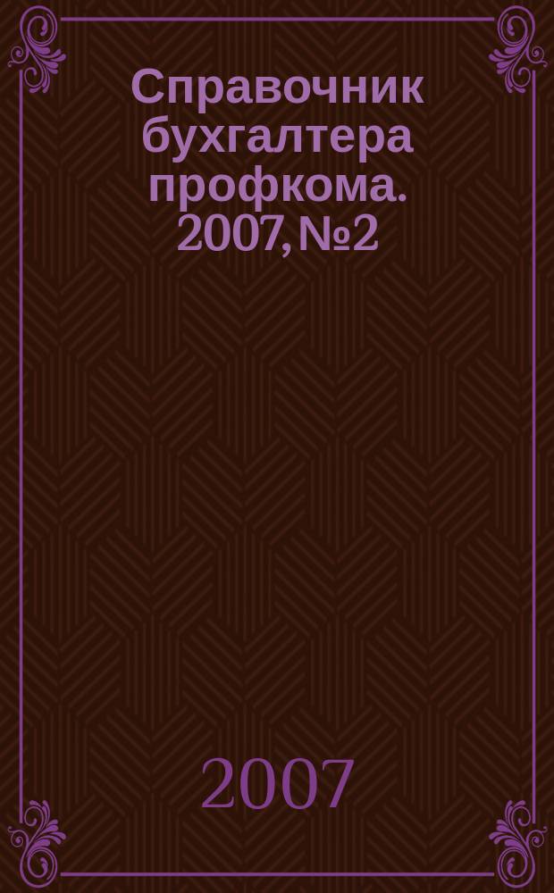 Справочник бухгалтера профкома. 2007, № 2 : Время труда и отдыха