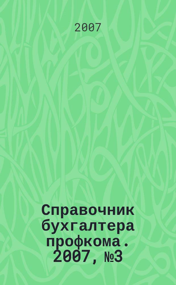 Справочник бухгалтера профкома. 2007, № 3 : Рынок труда и миграция