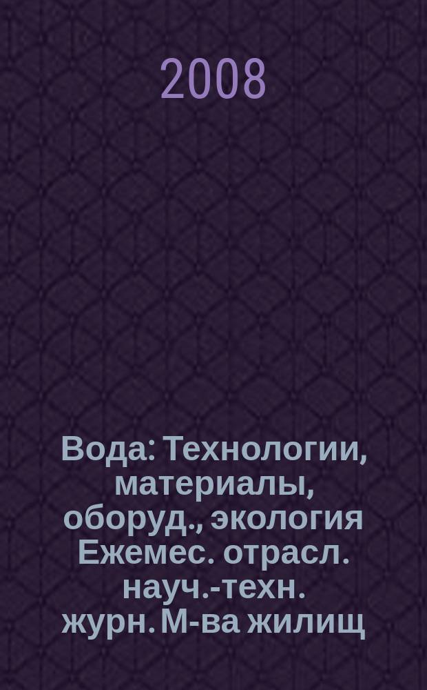 Вода : Технологии, материалы, оборуд., экология Ежемес. отрасл. науч.-техн. журн. М-ва жилищ.-коммун. хоз-ва РБ. 2008, № 7/8 (135)