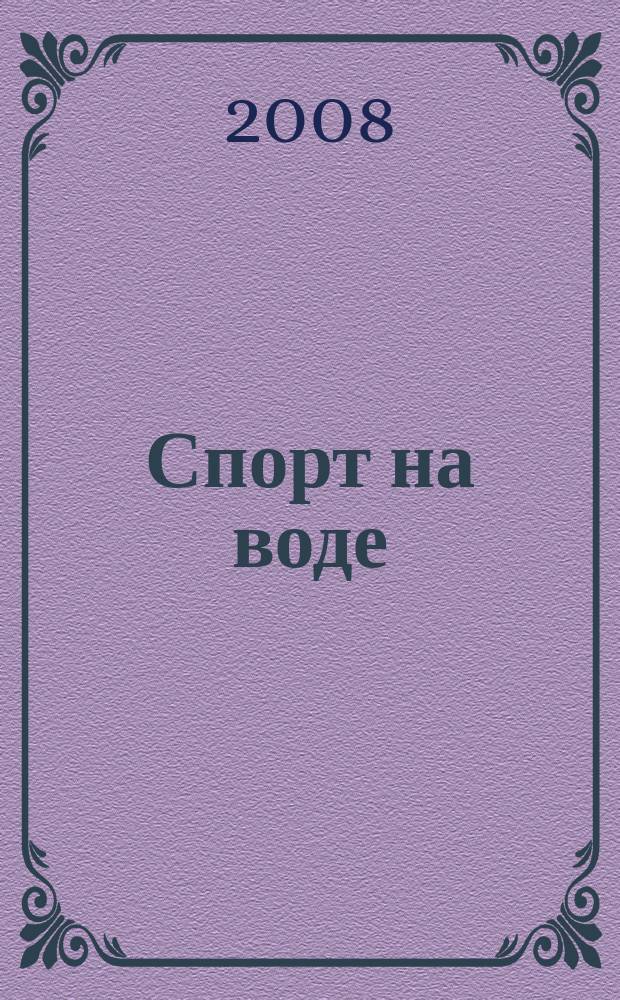 Спорт на воде : Респ. попул. журн. об актив. образе жизни. 2008, № 2 (57)