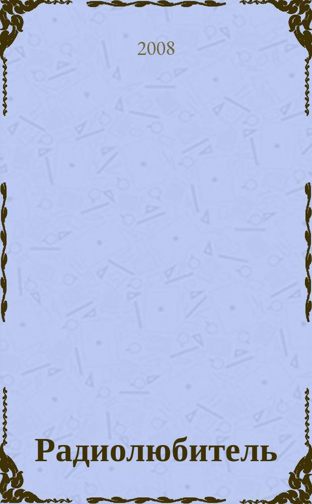 Радиолюбитель : РЛ Ежемес. массовый журн. 2008, № 7 (209)