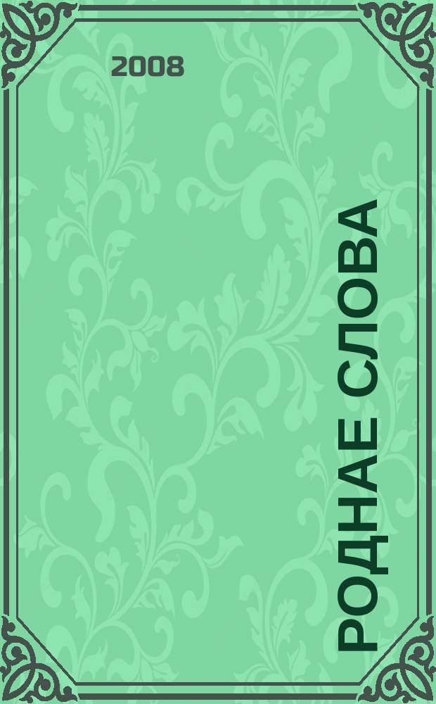 Роднае слова : Штомес. навук.-метад. часопiс. М-ва адукацыi Беларусi. 2008, 7 (247)