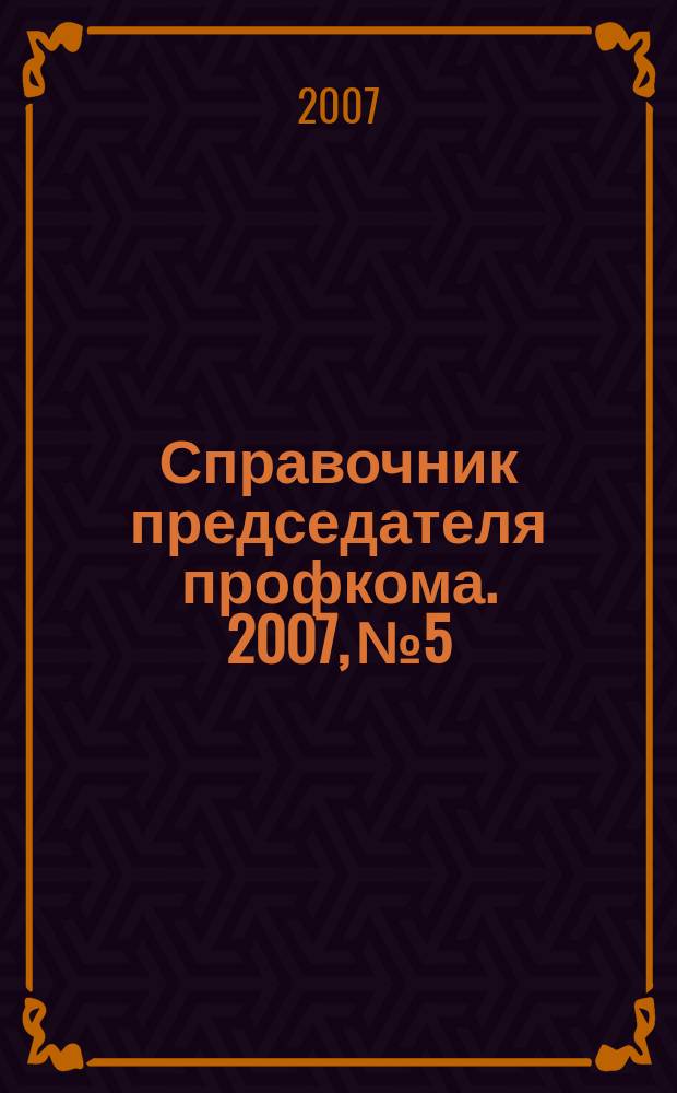 Справочник председателя профкома. 2007, № 5 : Права на недвижимость. Изменения в законодательстве