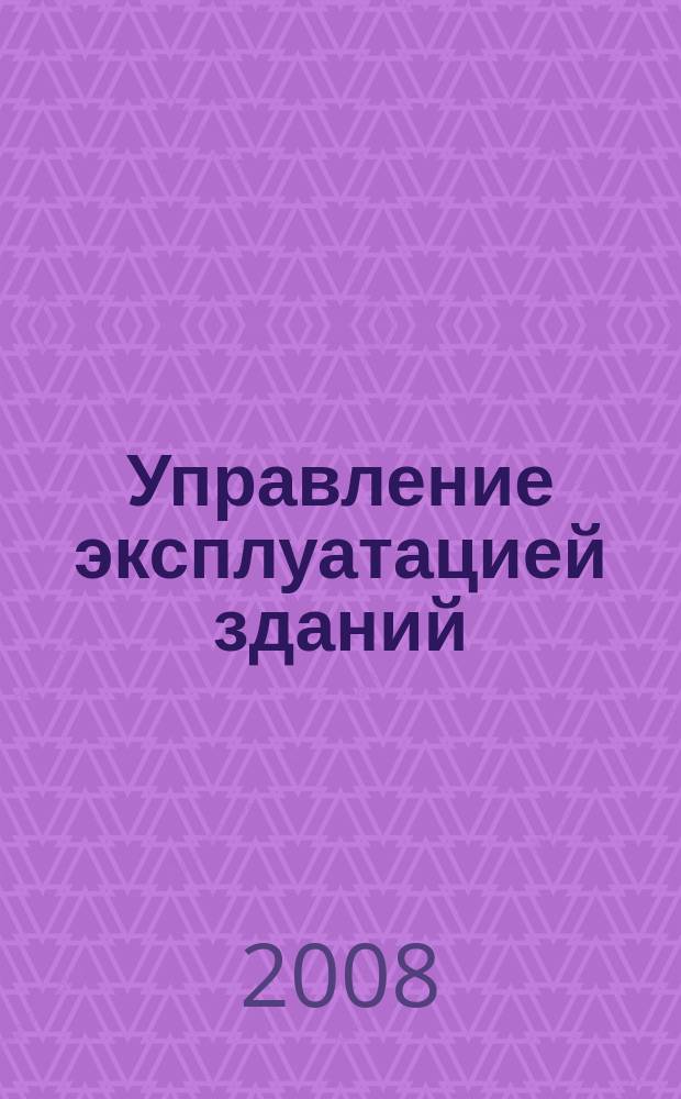 Управление эксплуатацией зданий : журнал. 2008, № 6