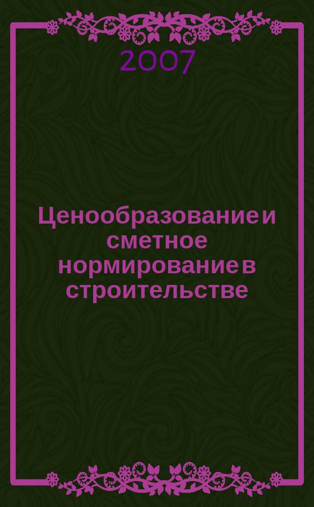 Ценообразование и сметное нормирование в строительстве : Ежемес. Всерос. информ.-аналит. журн. № 246 (8)