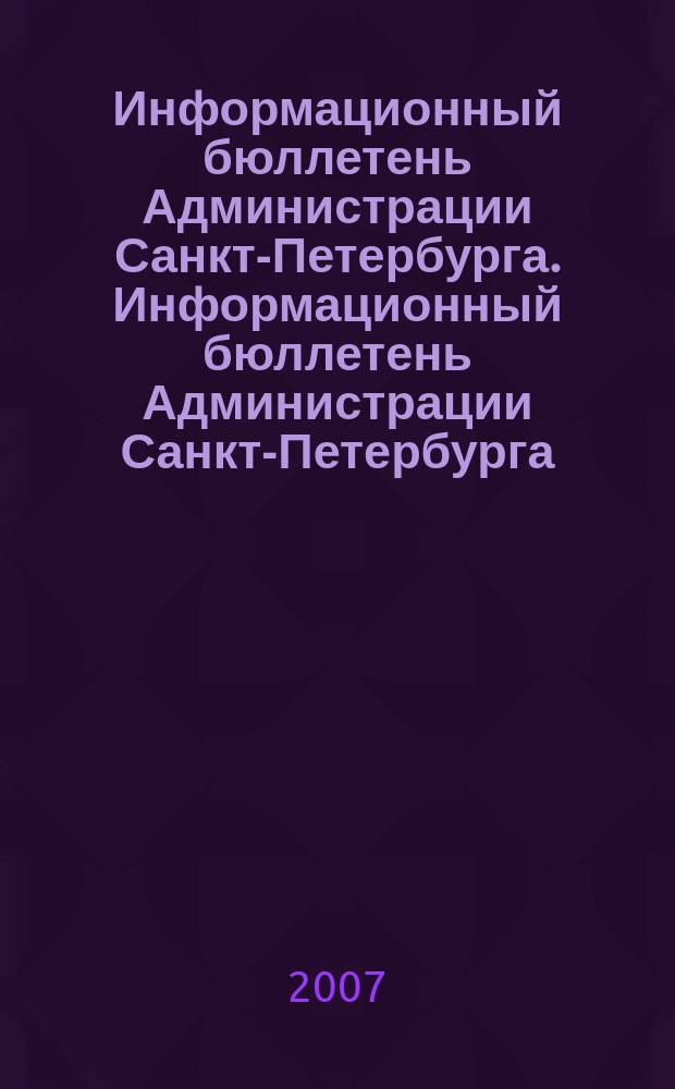 Информационный бюллетень Администрации Санкт-Петербурга. Информационный бюллетень Администрации Санкт-Петербурга