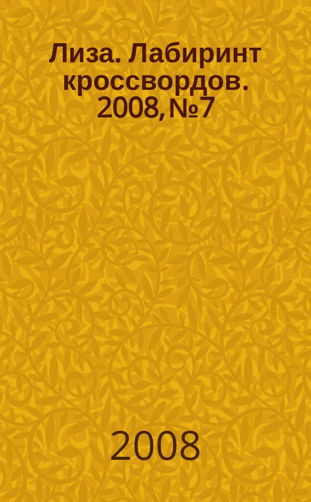 Лиза. Лабиринт кроссвордов. 2008, № 7