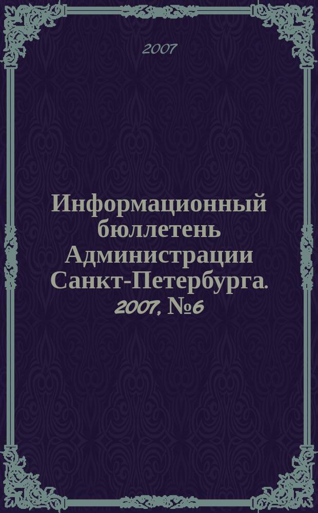 Информационный бюллетень Администрации Санкт-Петербурга. 2007, № 6/1 (506)