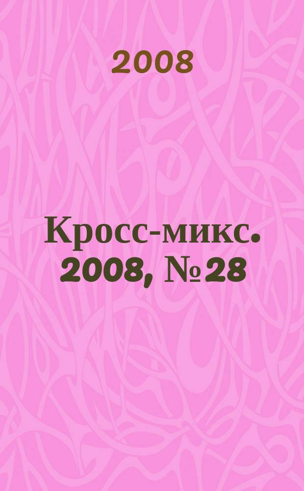 Кросс-микс. 2008, № 28
