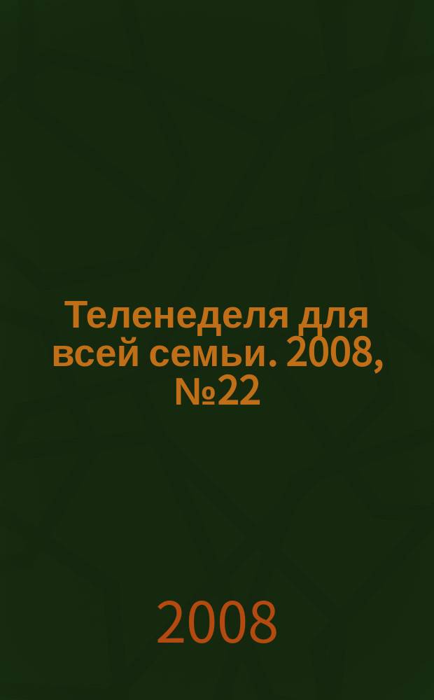 Теленеделя для всей семьи. 2008, № 22 (91)