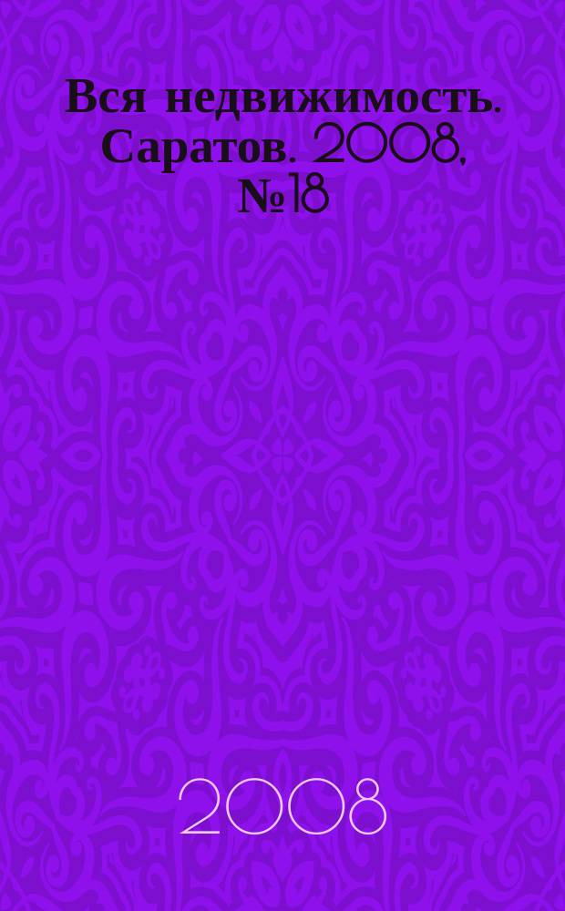 Вся недвижимость. Саратов. 2008, № 18 (18)