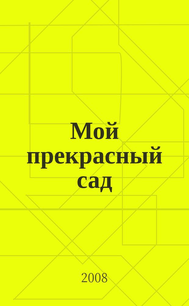 Мой прекрасный сад : Самый попул. в Европе ежемес. журн. по садоводству. 2008, № 7