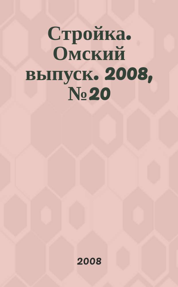 Стройка. Омский выпуск. 2008, № 20 (163)