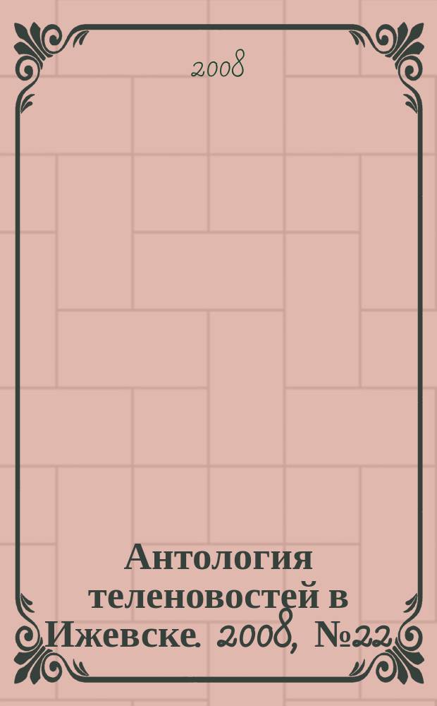 Антология теленовостей в Ижевске. 2008, № 22 (198)