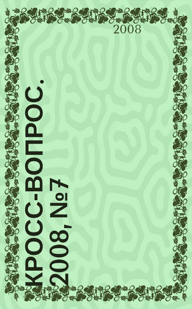 Кросс-вопрос. 2008, № 7