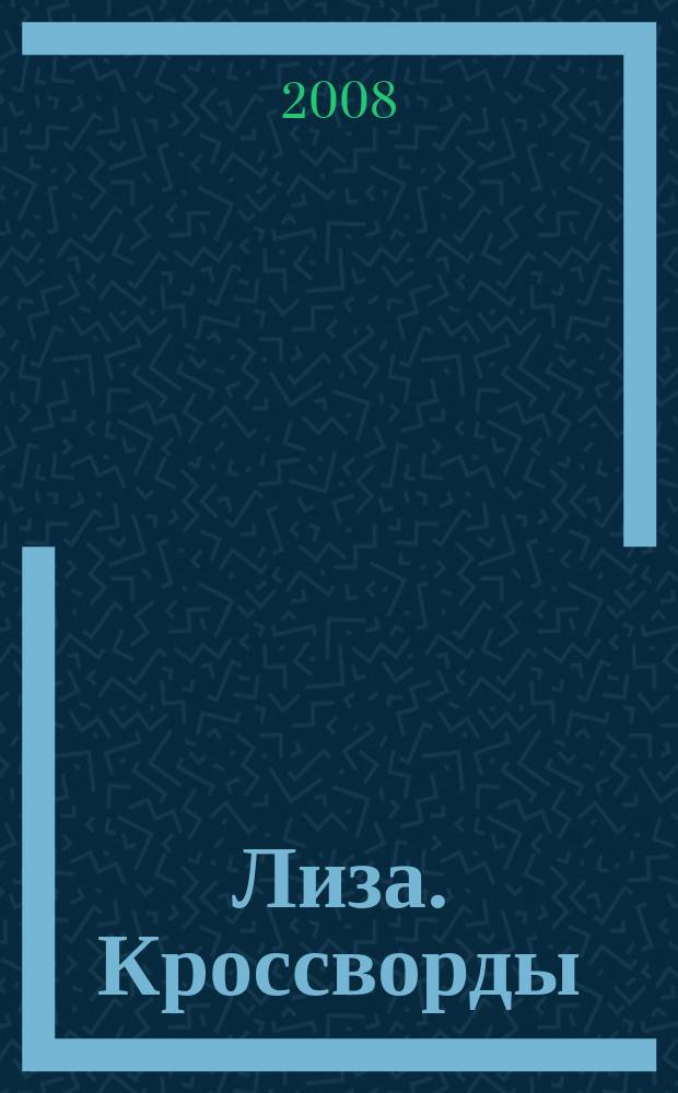 Лиза. Кроссворды : щелкай как орешки !. 2008, № 15