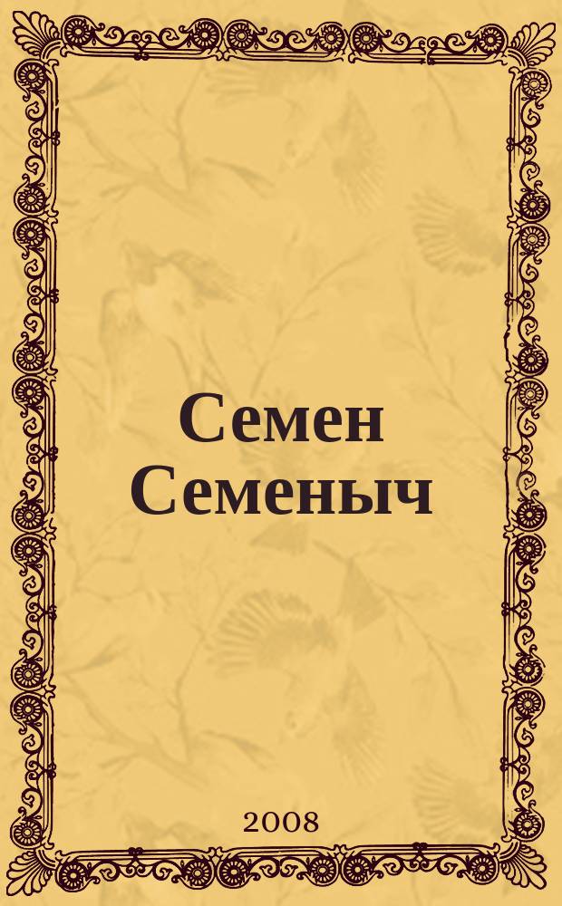 Семен Семеныч : сканворд, составленый с душой. 2008, № 30 (356)