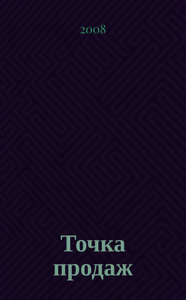 Точка продаж : для тех, кто действительно принимает решения. 2008, № 36
