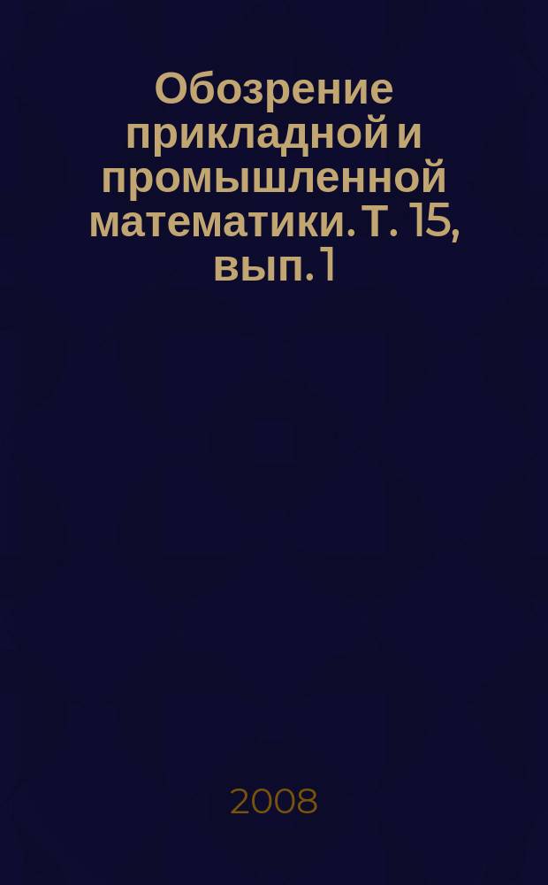 Обозрение прикладной и промышленной математики. Т. 15, вып. 1