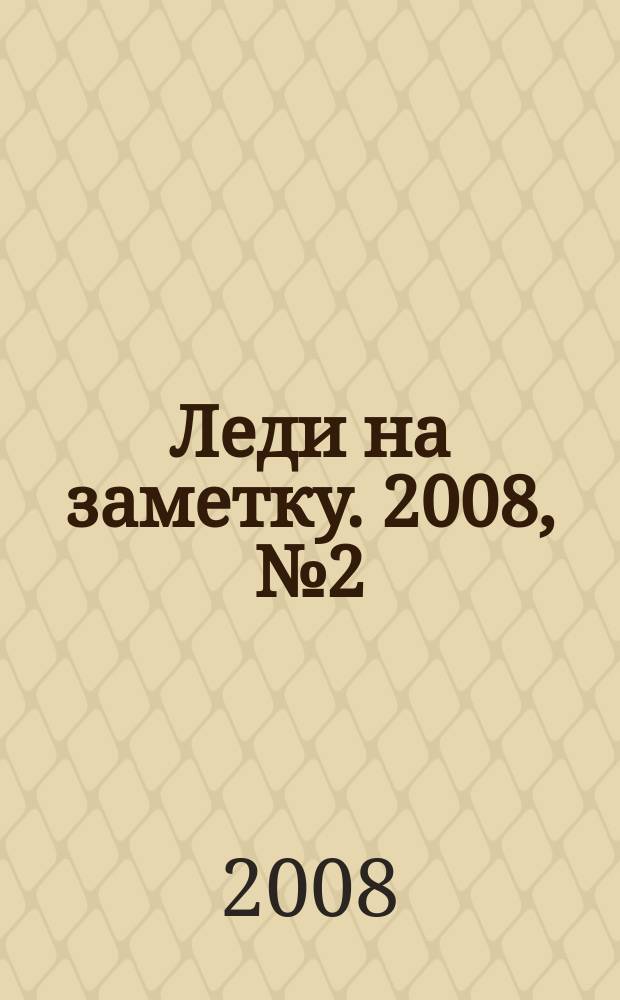 Леди на заметку. 2008, № 2 (16) : В ожидании чуда