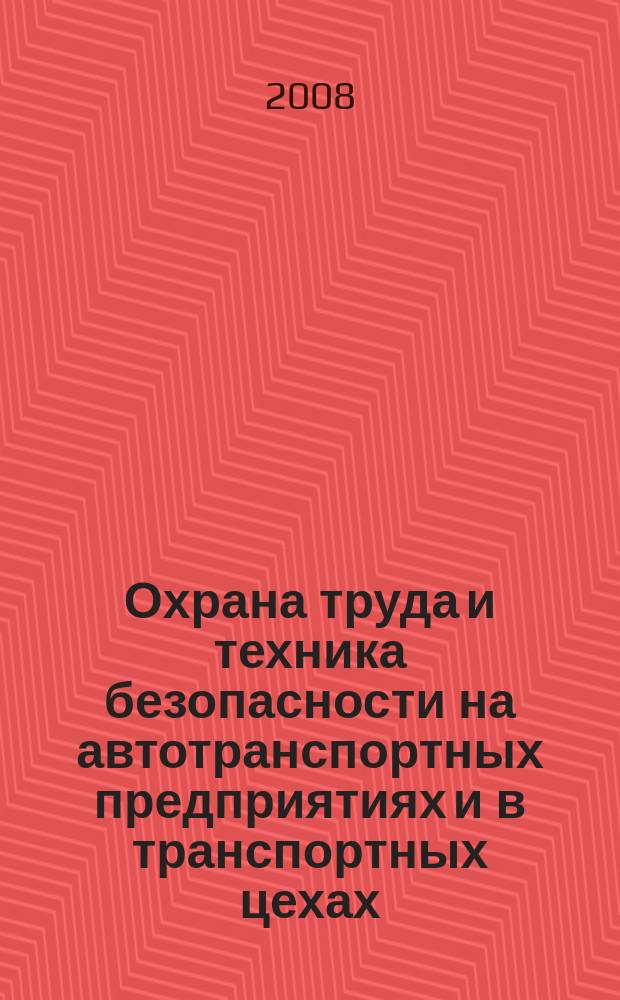 Охрана труда и техника безопасности на автотранспортных предприятиях и в транспортных цехах : Ежемес. произв.-техн. журн. 2008, № 6