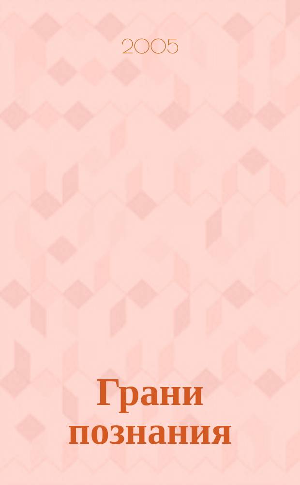 Грани познания : Сб. науч. тр. молодых ученых. № 7/8