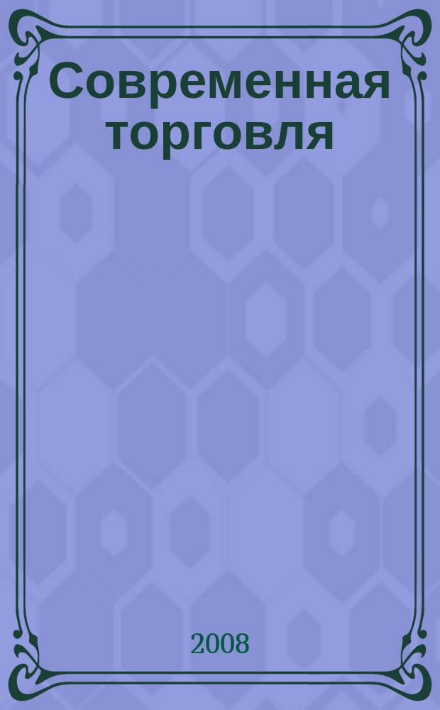 Современная торговля : Журн. 2008, 6