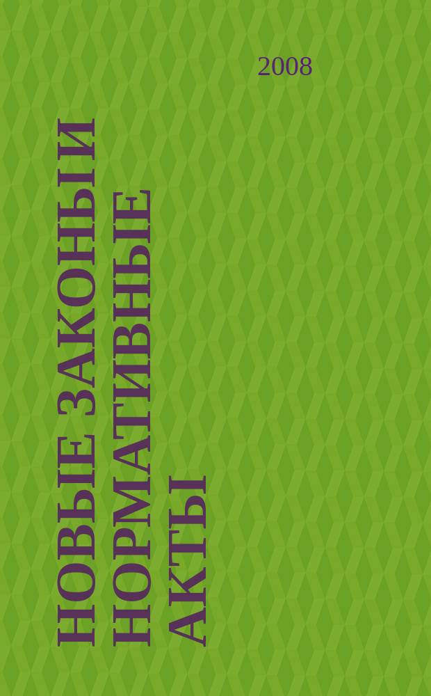 Новые законы и нормативные акты : Прил. к "Рос. газ.". 2008, № 23