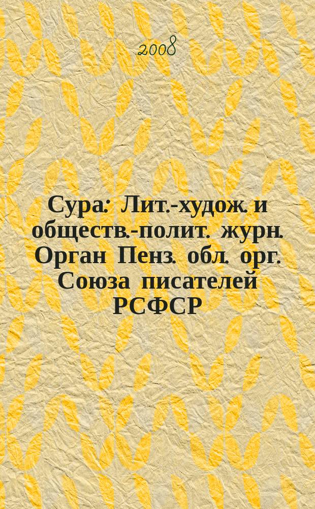 Сура : Лит.-худож. и обществ.-полит. журн. Орган Пенз. обл. орг. Союза писателей РСФСР. 2008, № 2 (84)