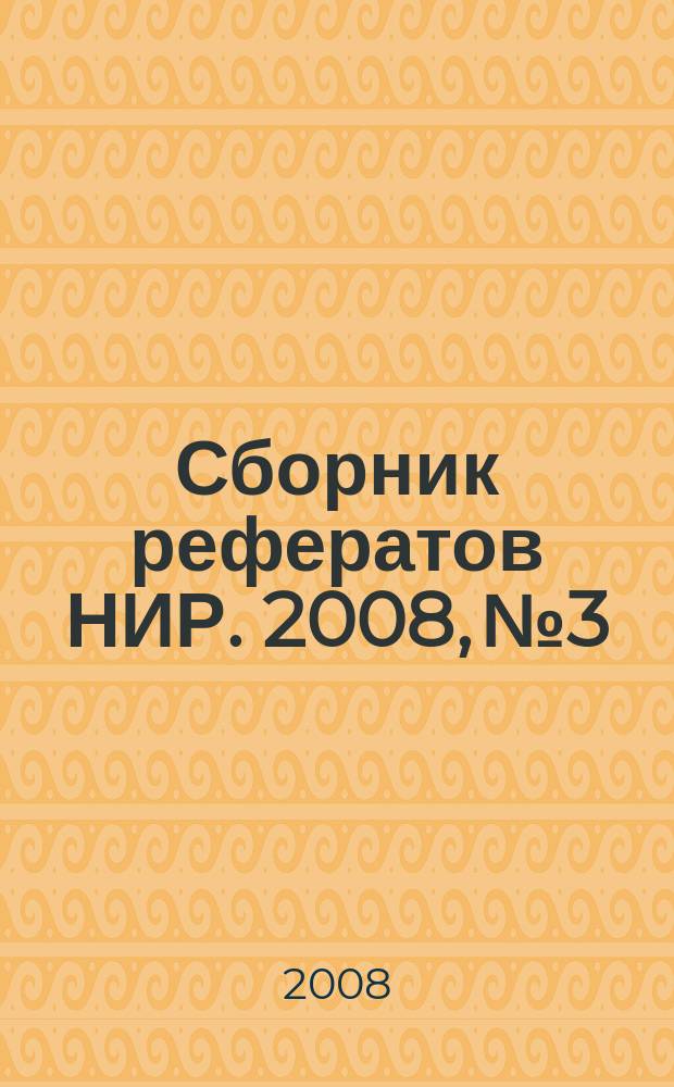 Сборник рефератов НИР. 2008, № 3