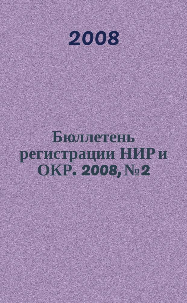 Бюллетень регистрации НИР и ОКР. 2008, № 2