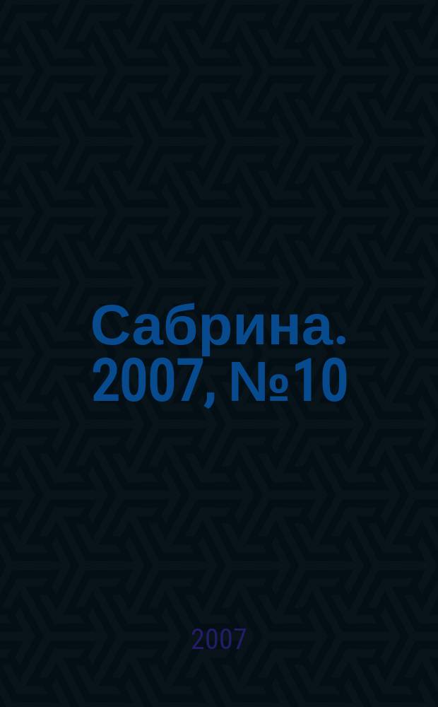 Сабрина. 2007, № 10 : Шапки, шарфы, носки