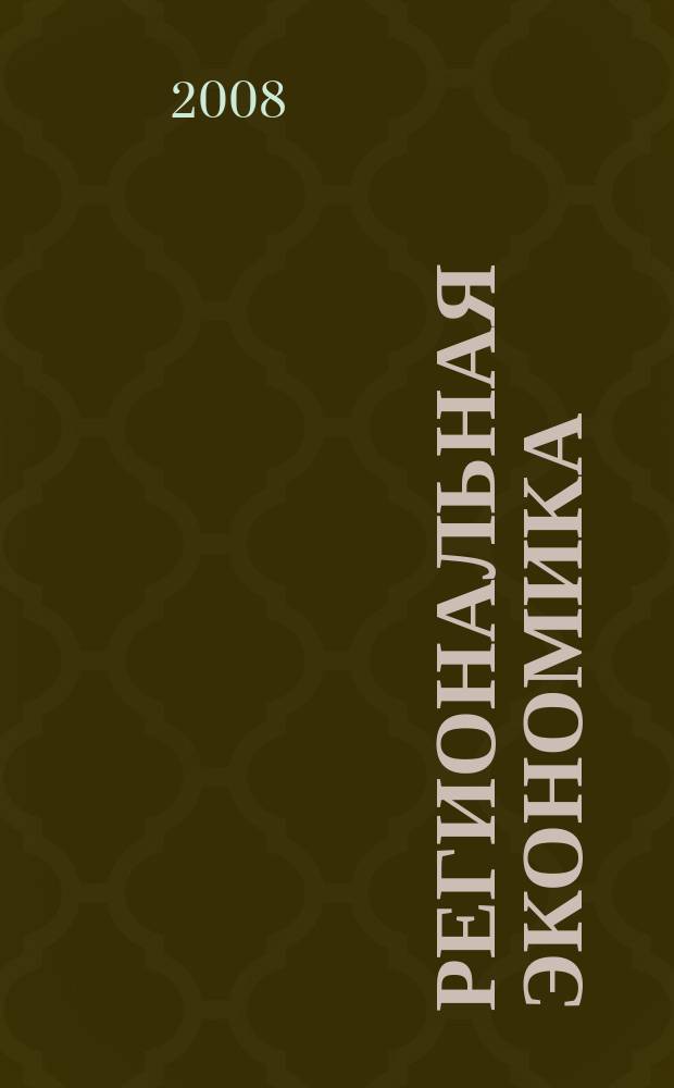 Региональная экономика : Теория и практика Науч.-практ. и аналит. журн. 2008, 16 (73)