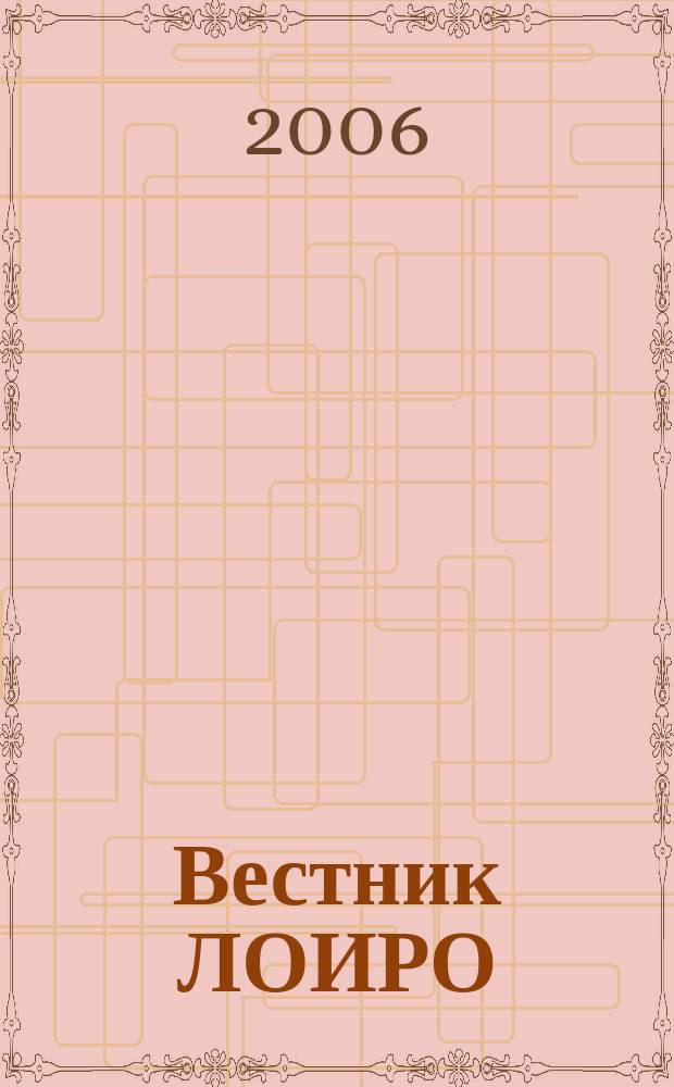 Вестник ЛОИРО : информационное научно-методическое издание. 2006, № 3 : Международный проект "Дети и молодежь групп риска" в Ленинградской области