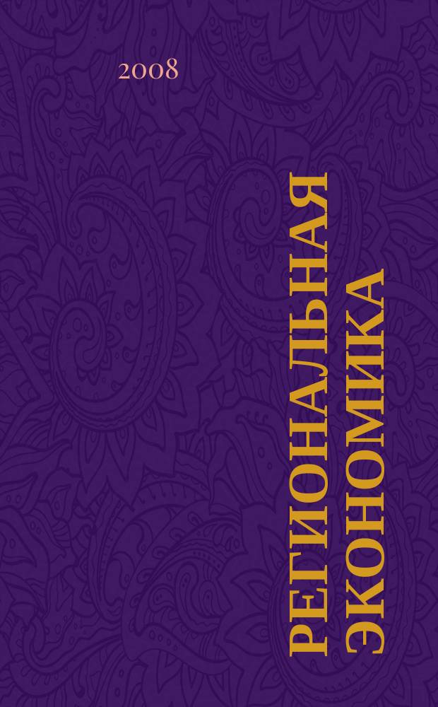 Региональная экономика : Теория и практика Науч.-практ. и аналит. журн. 2008, 14 (71)