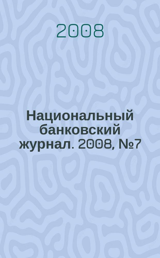 Национальный банковский журнал. 2008, № 7 (52)