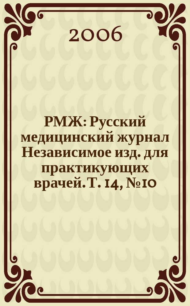 РМЖ : Русский медицинский журнал Независимое изд. для практикующих врачей. Т. 14, № 10 (262) : Кардиология
