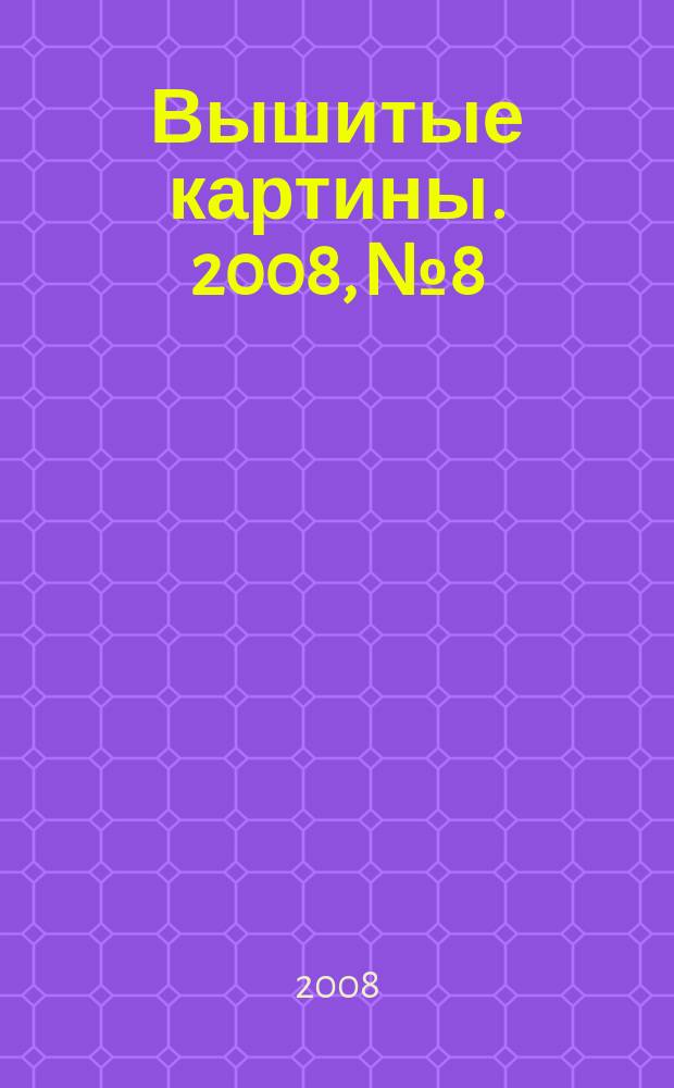 Вышитые картины. 2008, № 8