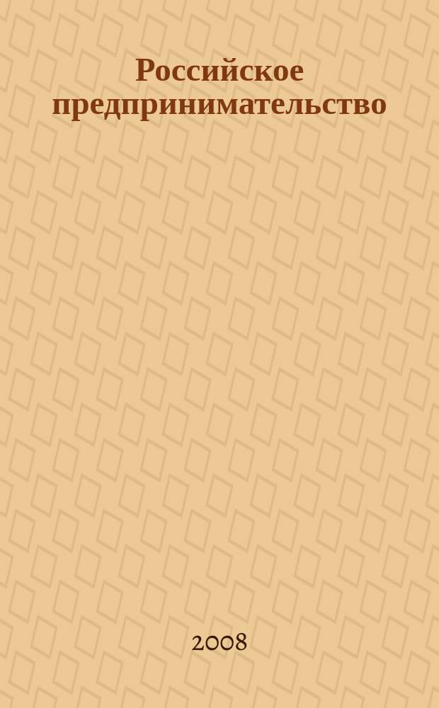 Российское предпринимательство : РП Журн. для тех, кто хочет стать миллионером, опираясь на знания законов рынка. 2008, № 4, вып.1