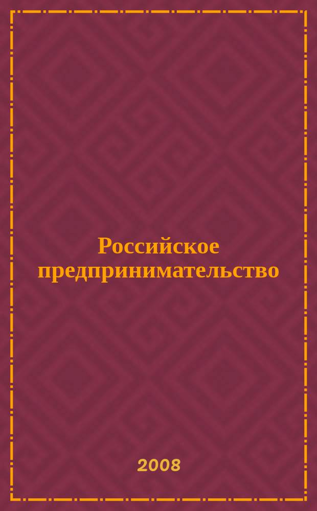 Российское предпринимательство : РП Журн. для тех, кто хочет стать миллионером, опираясь на знания законов рынка. 2008, № 4, вып. 2