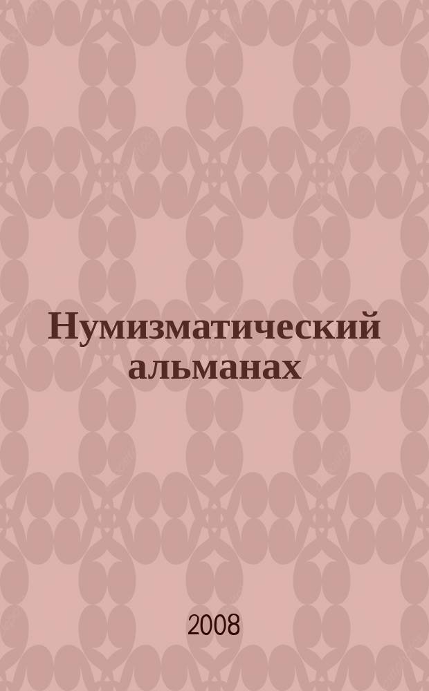 Нумизматический альманах : Попул.-познават. журн. 2008, № 1 (33) : Бонистика