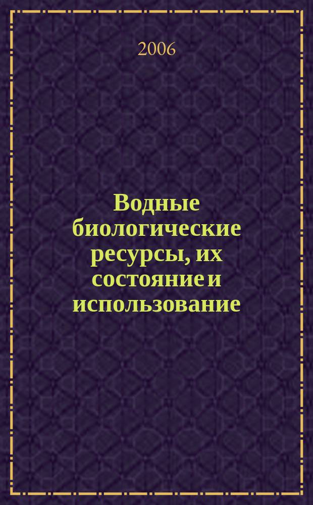 Водные биологические ресурсы, их состояние и использование : Обзор. информ. 2006, вып. 2 : Современное состояние научно-исследовательского флота рыболовной отрасли Японии