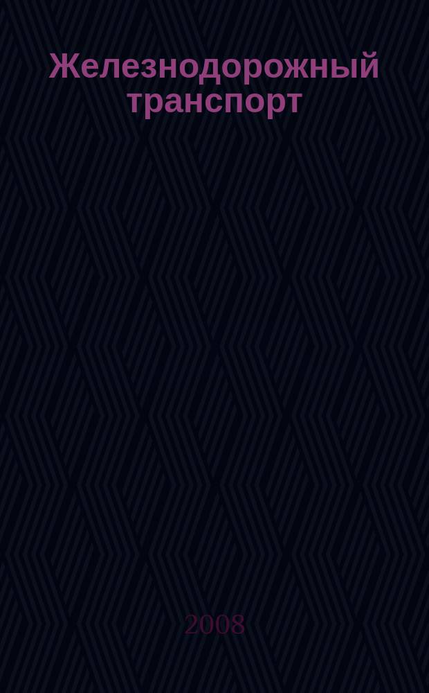 Железнодорожный транспорт : Ежемес. политико-экон. и производ.-техн. журн. Орган НКПС. 2008, № 6