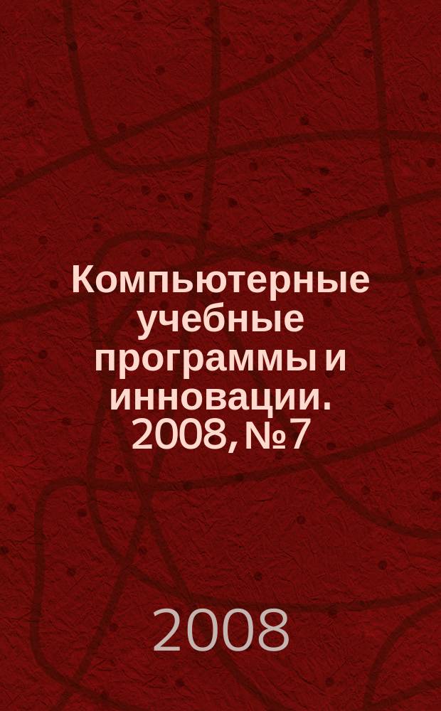 Компьютерные учебные программы и инновации. 2008, № 7