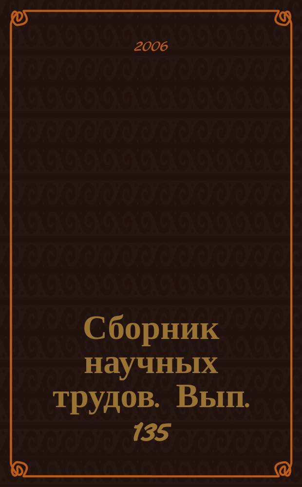 Сборник научных трудов. Вып. 135 : Повышение эффективности разработки нефтяных месторождений