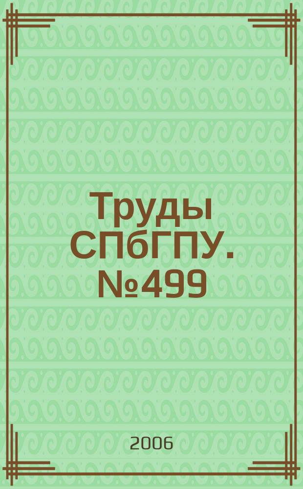 Труды СПбГПУ. № 499 : Вычислительная техника, автоматика, радиоэлектроника